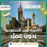 تاشيرة عمل للسعودية بدون عمل