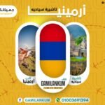 تأشيرة ارمينيا