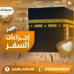 إجراءات السفر
