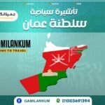 تأشيرة عمان: مسقط