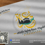 تأشير عمرة وكيل خارجي للجواز المصري