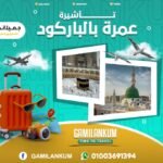 تأشيرة عمرة بالباركود