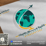 تأشيرة مرور الجنسيات