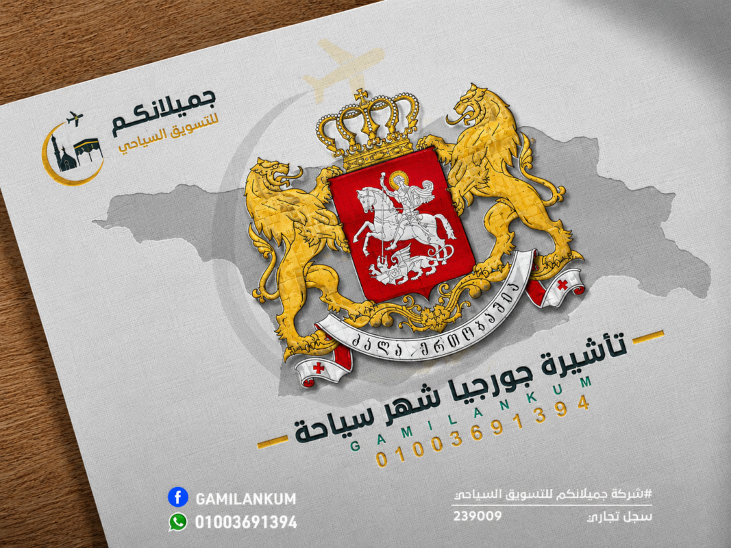 تأشيرة جورجيا السياحية