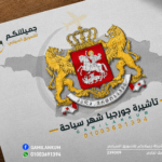 تأشيرة جورجيا السياحية