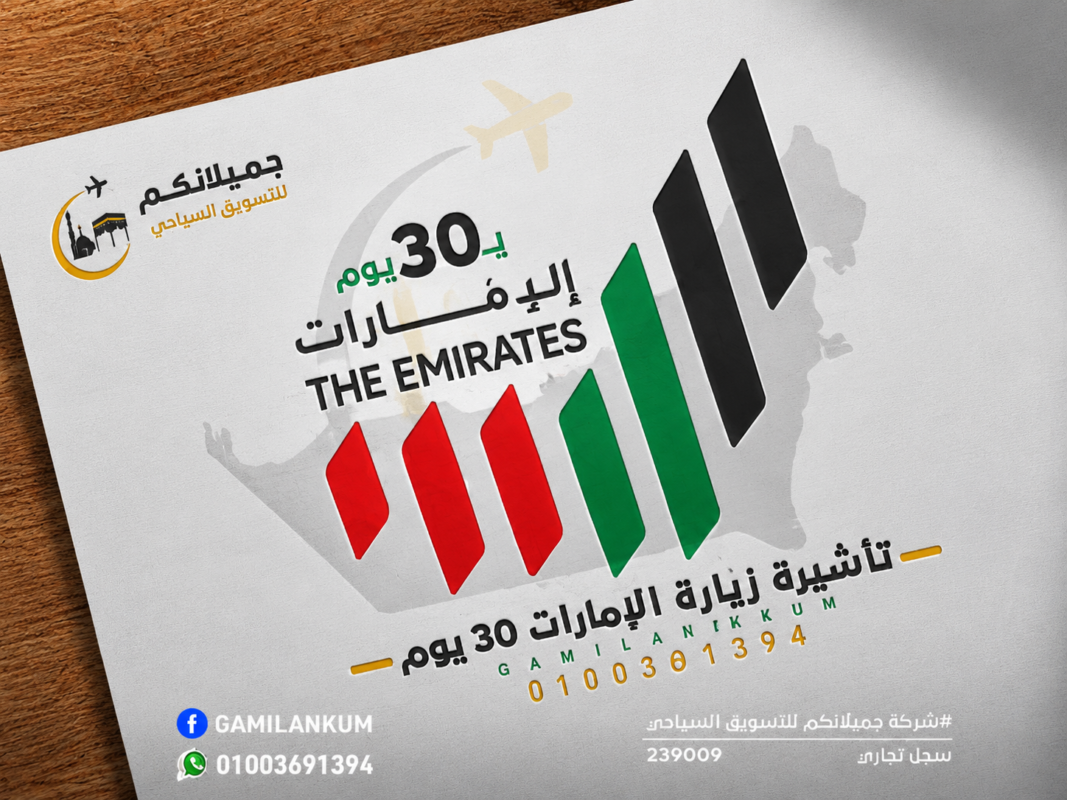 الإمارات 30 يوم