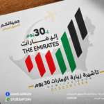 تأشيرة زيارة الإمارات 30 يوم