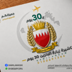 تأشيرة زيارة البحرين