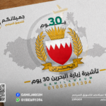تأشيرة زيارة البحرين شهر 30 يوم
