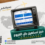 حجز تساهيل كل الفروع