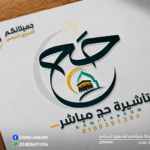 تأشيرة الحج المباشر