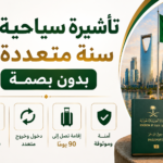 تأشيرة سياحية سنة متعددة بدون بصمة