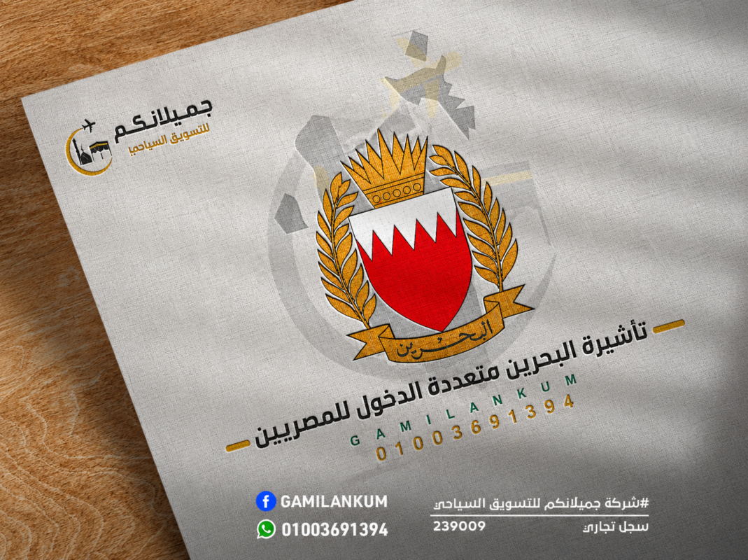 تأشيرة البحرين متعددة الدخول للمصريين