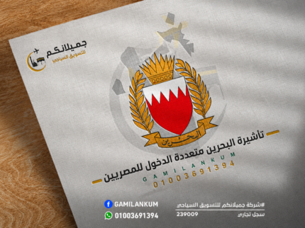 تأشيرة البحرين متعددة الدخول للمصريين