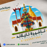 تايلاند