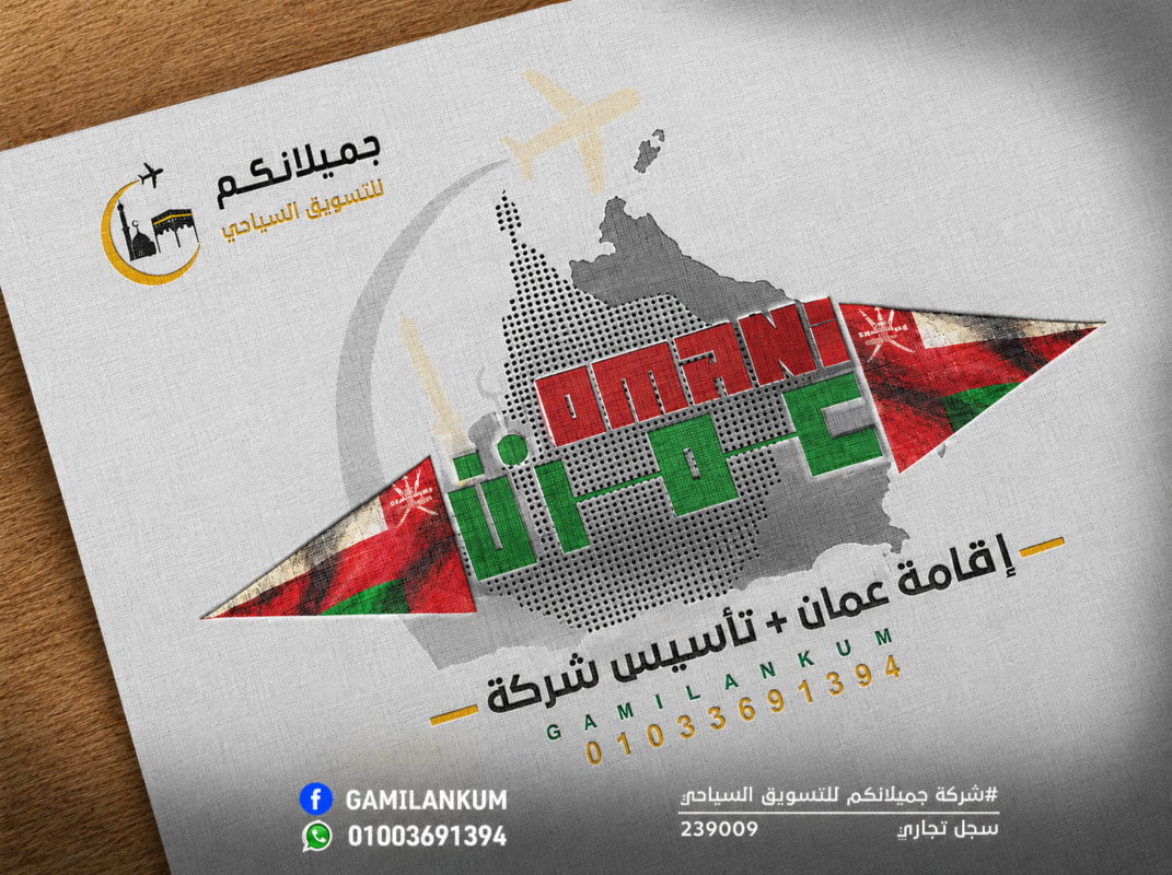 إقامة سلطنة عُمان