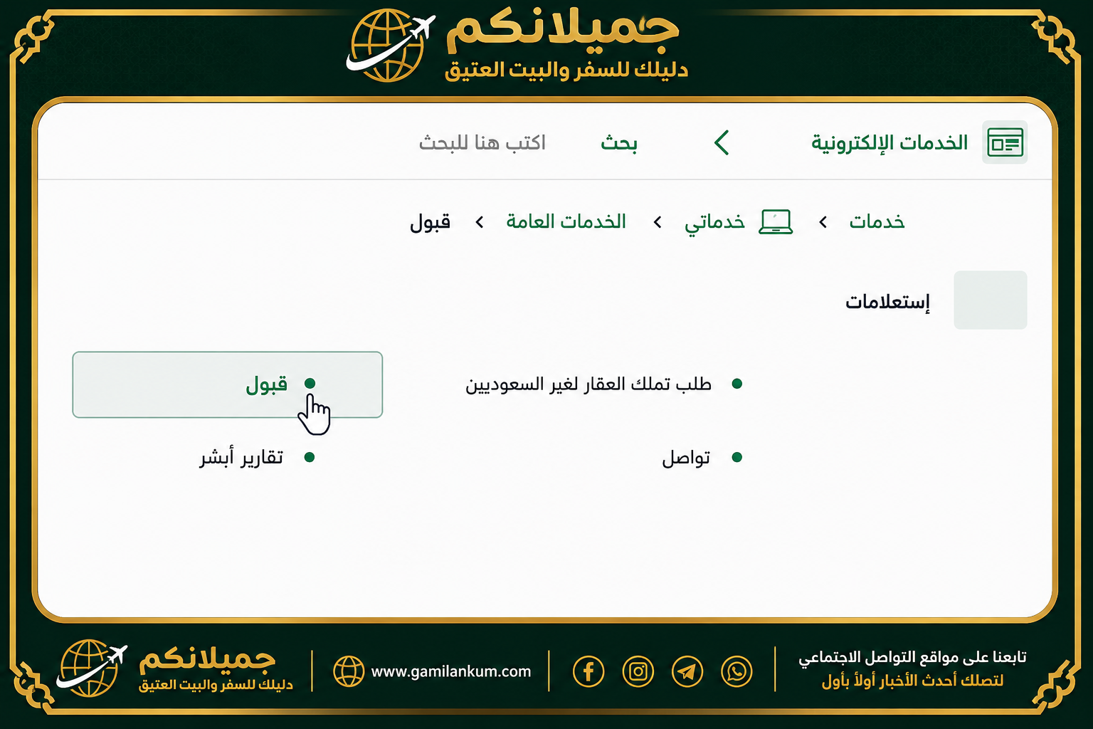 خُطَوَاتُ قَبُولِ الِاسْتِضَافَةِ