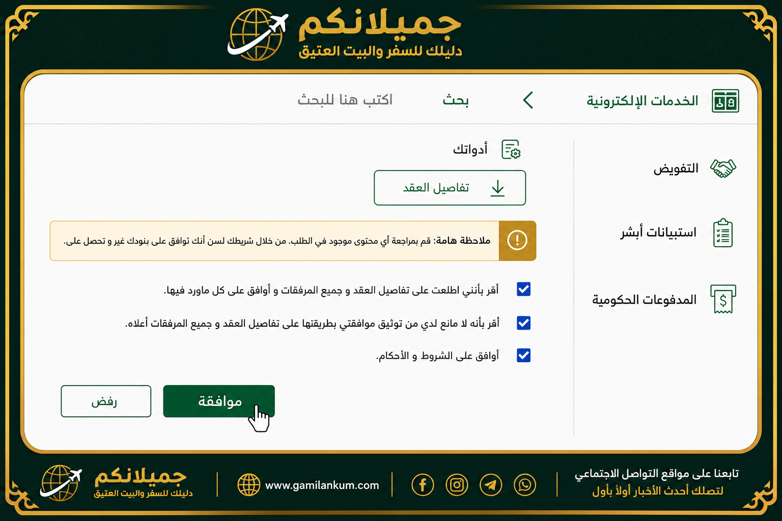 خُطَوَاتُ قَبُولِ الِاسْتِضَافَةِ