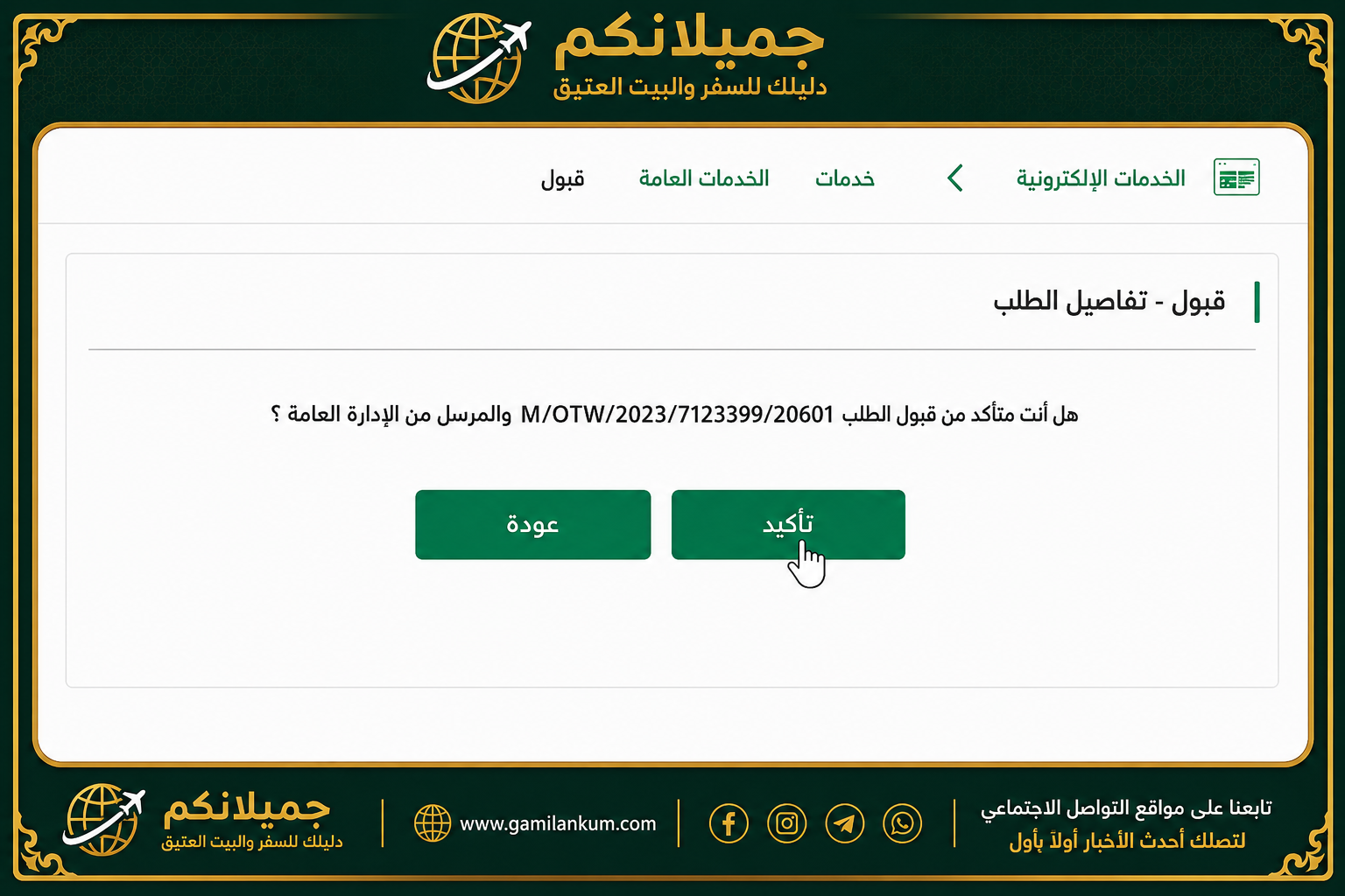 خُطَوَاتُ قَبُولِ الِاسْتِضَافَةِ