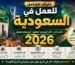 لِلْعَمَلِ فِي السُّعُودِيَّةِ