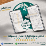 خطاب دعوة زيارة أعمال جنسيات