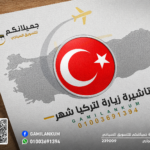 تاشيرة زيارة لتركيا شهر