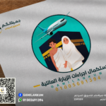 استكمال اجراءات الزيارة العائلية