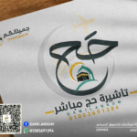 تأشيرة حج مباشر
