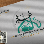 تأشيرات عمرة وكيل داخلي + باركود