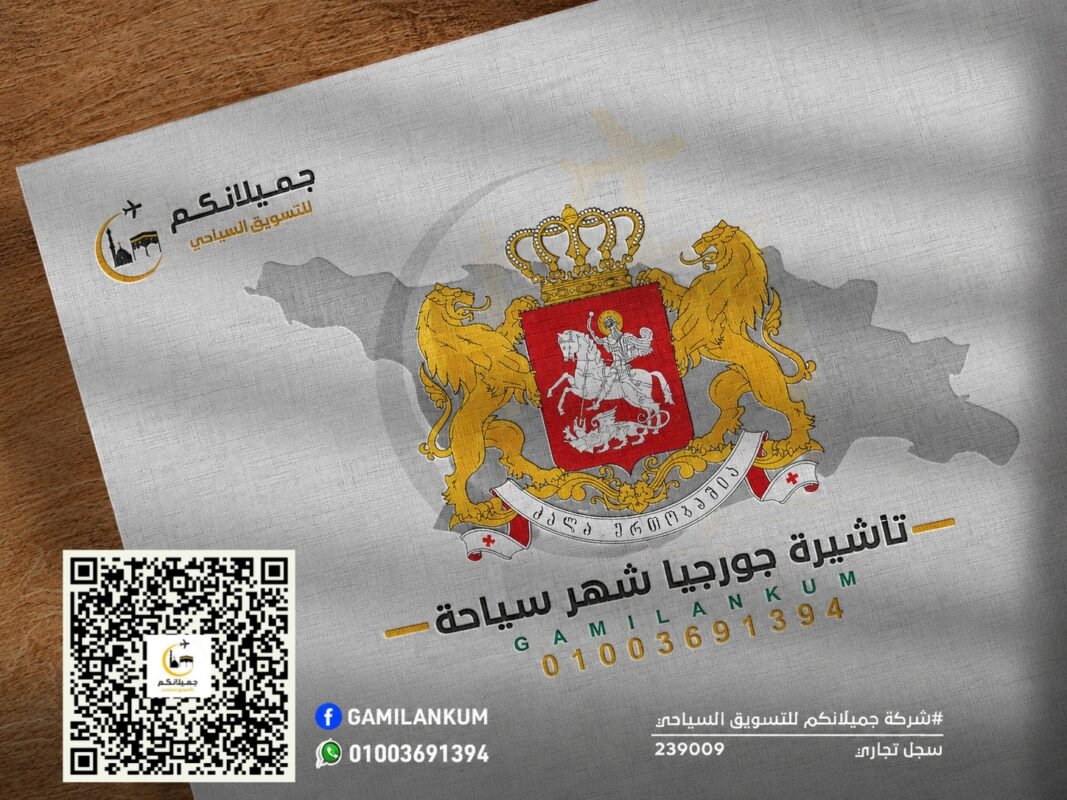 تأشيرة جورجيا شهر سياحية