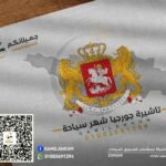تأشيرة جورجيا شهر سياحية