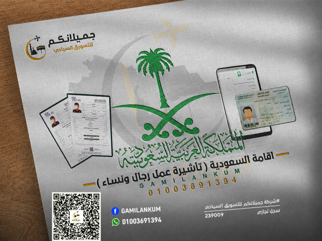 إقامة السعودية (تأشيرة عمل رجال ونساء)