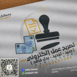 تصريح عمل للمسافرين إقامة