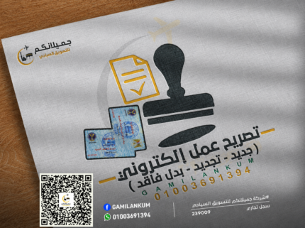 تصريح عمل للمسافرين