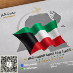 تأشيرة زيارة تجارية الكويت شهر