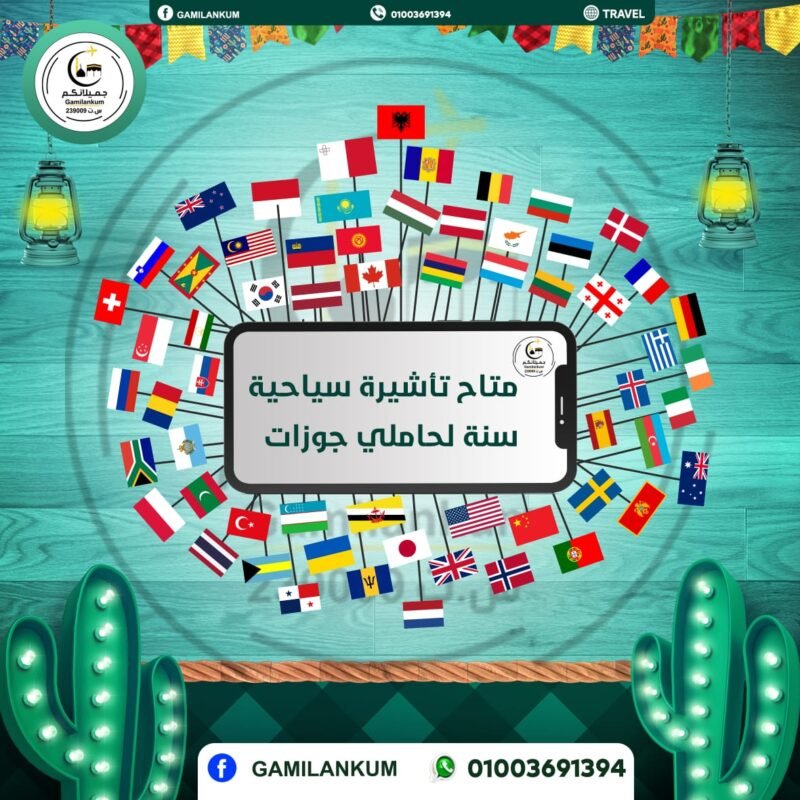 تأشيرة سياحية سنة متعددة بدون بصمة