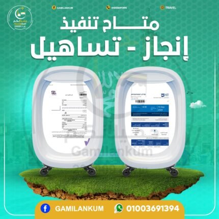 إنجاز + حجز تساهيل