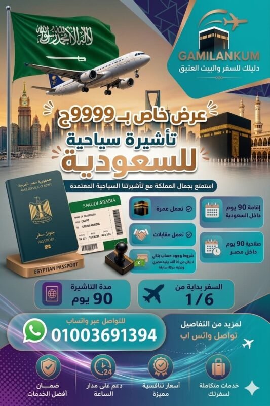 تأشيرة سياحية ٩٠ يوم مفردة للسعودية