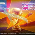 تأشيرة سياحية كأس العالم للرياضيات