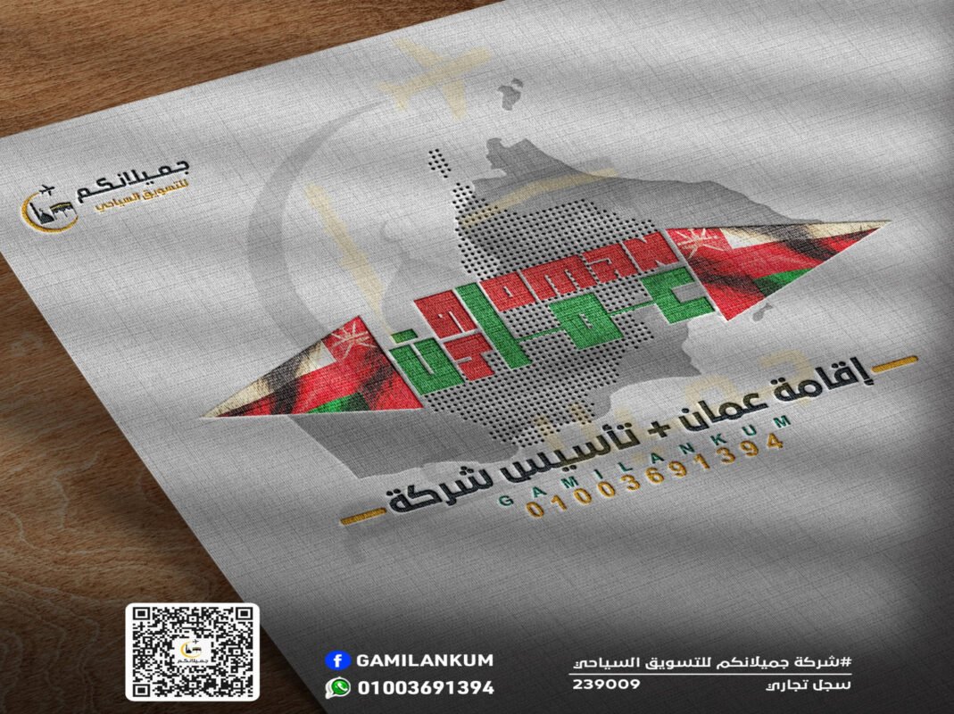 إقامة عمان + تأسيس شركة