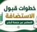 خُطَوَاتُ قَبُولِ الِاسْتِضَافَةِ