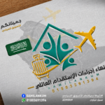 الاستقدام العائلي