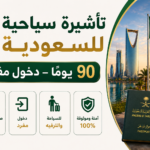 تأشيرة سياحية للسعودية 90 يومًا – دخول مفرد