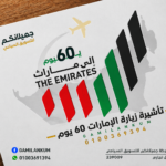 تأشيرة زيارة الإمارات 60 يوم