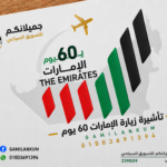 تأشيرة زيارة الإمارات 60 يوم