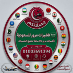 تأشيرة ترانزيت 96 ساعة
