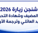 شنجن زيارة