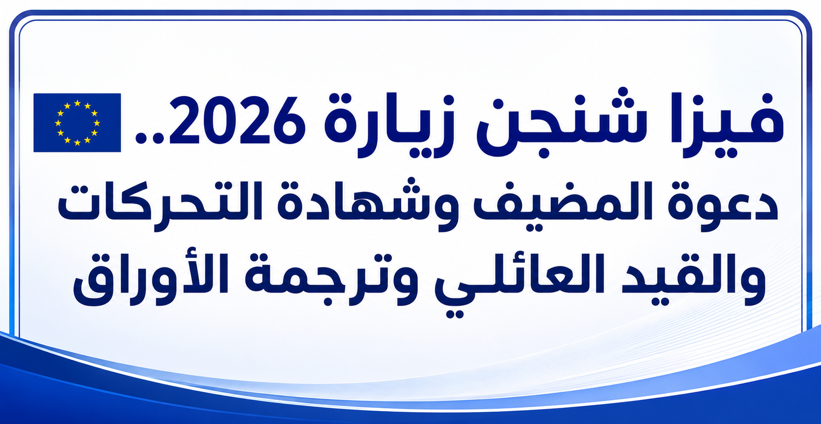 شنجن زيارة