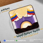 تأشيرة أرمينيا السياحية
