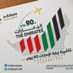 الإمارات 90 يوم
